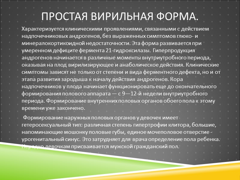 Простая вирильная форма.  Характеризуется клиническими проявлениями, связанными с действием надпочечниковых андрогенов, без выраженных